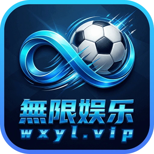 无限娱乐